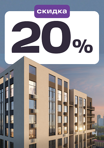 Скидка 20%